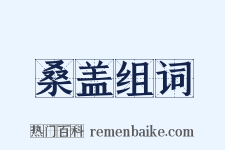 桑盖组词是什么意思的图片